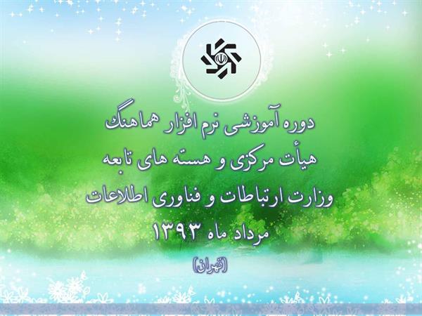 برگزاری دوره آموزشی سامانه هماهنگ