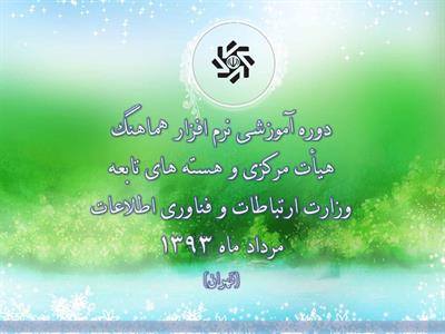 برگزاری دوره آموزشی سامانه هماهنگ